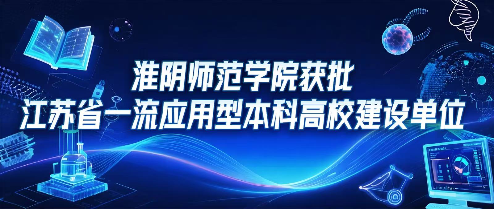 金沙获批江苏省一流应用型本科高校建设单位