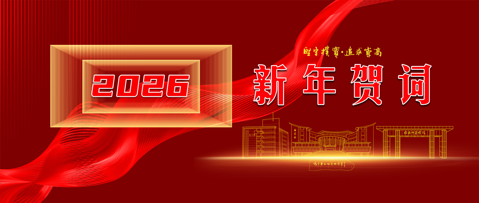 6165金沙线路检测中心2026年新年贺词